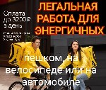 Условия:
Еженедельные выплаты — со среды по пятницу.
Одна из самых высоких ставок оплаты по городу;
Гибкий график работы. Вы сможете совмещать доставку заказов с учебой/работой и иметь дополнительн ...