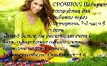 Если вы активная и целеустремленная, у вас есть 2-4 часа свободного времени, терпение и усидчивость и Вы желаете иметь постоянно увеличивающийся доход, то тогда нам по пути! Работа удаленного типа. Бе ...