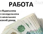 Срочно! ! ! Требуется сотрудница для работы на дому. Работа идеально подойдёт для мам в декрете, домохозяек, активных и целеустремленных людей, желающих заработать без продаж и вложений денежных средс ...