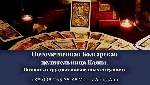 Помощь целительницы Пермь. Гадание. Возврат любимых Пермь. Снятие негатива Пермь. Предсказание судьбы. Приворот по фото. 

Болгарская целительница Каяна владея наследственным Даром поможет Вам в реш ...