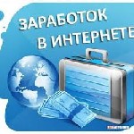 Срочно требуется помощник менеджера для работы на дому. Работа подойдёт для мам в декрете, домохозяек, студентов, пенсионеров и всех активных, целеустремленных людей, желающих заработать без продаж и  ...