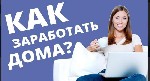 Надоело ходить каждый день на работу и зависеть от начальника? Не видите перспектив на своей работе? Считаете что достойны большего? Присоединяйтесь!
Основные направления: рекрутинг и реклама. - без  ...