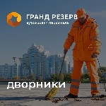 Обслуживающий персонал объявление но. 483045: Дворник / Уборщик территории