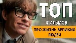 Приветствуем Вас!
Сотрудники сообщества на протяжении года занимаются сбором, обработкой и размещением информации, посвящённой биографическим, историческим и документальным фильмам. Вступайте в нашу  ...