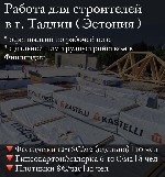 Официальное трудоустройство в Эстонии г. Таллин

Маляры и специалисты по внутренней отделке
Обязанности: внутренняя отделка разной сложности
- Оплата:
* Малярка 6-10€ за м2 (минимально от 1000€ в ...