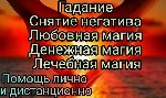 Ищут разовую работу объявление но. 492894: Помощь ясновидящей в Киеве. Гадание. Снятие негатива.
