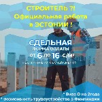 Строительство, ремонт, архитектура объявление но. 494405: Официальное трудоустройство в Эстонии г. Таллин