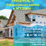 Строительство, ремонт, архитектура объявление но. 494405: Официальное трудоустройство в Эстонии г. Таллин
