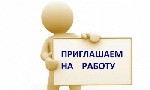 Требуются сотрудники для размещения рекламы.
График работы свободный. обучение предоставляется,также доступны все необходимые инструменты для работы. В перспективе доход от 55000 в месяц.
Заявки на  ...