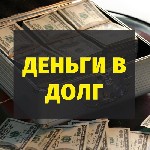 Финансы и кредит, банковское дело объявление но. 496439: Безвыходных ситуаций не бывает. ЧАСТНЫЙ ЗАЙМ ПО ВСЕЙ РОССИИ.