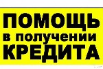 Финансы и кредит, банковское дело объявление но. 504924: Мы не помогаем ! Мы выдаем! Мы ценим время каждого клиента! Звоните! Гарантия 100%