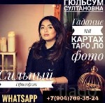 WhatsApp:+7 (904) 769-35-24
Часы приема с 10:00 до 20:00 ВОСКРЕСЕНЬЕ ВЫХОДНОЙ 

исправление ошибок прошлого;
выбор лучшего решения;
Прошлое нельзя изменить, но будущее человека всегда имеет неско ...