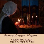Помощь целительницы.Снятие негатива. Помощь ясновидящей. Услуги ясновидящей. Возврат любимых. 

Потомственная Верующая Ясновидящая Целительница Мария практикует магию и предсказания уже более 40 лет ...