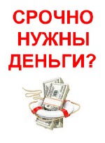 Предлагаю получить займ от частного кредитора. Работаю со всеми регионами РФ.
Просрочки, негативная КИ, отсутствие официальной занятости и иные проблемы не являются поводом для отказа в получении зай ...