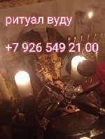Разное объявление но. 511474: Приворот страсть на колдуна гуру