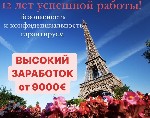 Работа за рубежом объявление но. 514392: Туры в Париж! Высокий заработок гарантируем