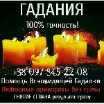 Требуются объявление но. 517331: Услуги гадалки. Гадание онлайн. Снятие негатива.