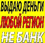 СРОЧНО НЕОБХОДИМЫ ДЕНЕЖНЫЕ СРЕДСТВА - ОБРАЩАЙТЕСЬ, ПРЕДОСТАВЛЯЮ ЧАСТНЫЙ ЗАЙМ. ДЕНЬГИ В ДЕНЬ ОБРАЩЕНИЯ! ВСЕ РЕГИОНЫ РФ. 
Предлагаю вам получить займ из моих собственных сбережений. Предоставлю займ до ...