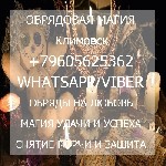 Вы надеетесь получить помощь Климовск, тогда вы попали по адрессу. Я могу Вам предложить квалифицированную помощь, без греха и вреда для вас и ваших близких. 

МАГИЧЕСКИЕ УСЛУГИ 
Климовск.

МАГИЯ ...