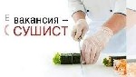 Рестораны, питание объявление но. 519029: Растущая сеть ресторанов доставки еды «БагатоЛосося» приглашает в команду повара-сушиста