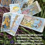 Ищут разовую работу объявление но. 519600: Любовная магия. Гадание Таро Мелитополь. Возврат любимых Мелитополь.