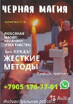 Обращаясь ко мне за помощью, вы можете быть

уверены, что обратились к специалисту.

У меня Сильнейшие Обряды Для решений ваших Проблем

Если не надоело ходить по беспомощным гадалкам, то можно  ...