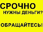 Реальная помощь от частного лица в день обращения.
Деньги в долг от 50 000 до 2 500 000 рублей на любые нужды. Положительное решение в большинстве случаев, в том числе с плохой кредитной историей, с  ...