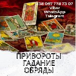 Требуются объявление но. 527945: Помощь ясновидящей. Любовный приворот. Гадание онлайн.