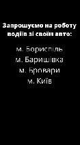 Приглашаем водителей со своим авто в службу Taxi Black Ukraine. Год авто не важен, у нас есть разные категории авто. Главное желание работать и зарабатывать! Набираем водителей в г. Киев, Борисполь, Б ...