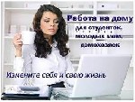 Удаленная работа, работа на дому объявление но. 530126: Подработка в вечернее время