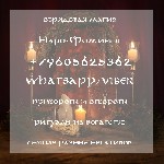 Разное объявление но. 535471: Магия любви ритуалы Наро-Фоминск