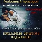 Помощь экстрасенса Кременчуг.  Приворот по фото.  Сильный приворот Кременчуг.  Приворот на расстоянии.  Гадание онлайн.  Гадание по телефону.  Отворот от любовницы.  Снятие порчи Кременчуг.  Снятие сг ...