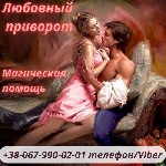 Разное объявление но. 537061: Любовный приворот Киев.  Услуги экстрасенса.
