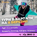 Туроператор ЭТНОТУР предлагает:  
Горнолыжные курорты №1 в Украине 2022
Буковель и Драгобрат
с 04.03.2022 по 09.03.2022 от 2800 грн.  
8 марта в Карпатах,  
катание на лыжах,  сноубордах
и экску ...