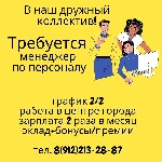 Требуется Менеджер по персоналу.  

Обязанности:  
- Приём входящих звонков;  
- Активный поиск и подбор персонала;  
- Проведение телефонных и индивидуальных интервью;  
- Формирование и ведени ...