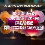 Гадалка Львов.  Гадание на расстоянии.  Сильная гадалка Львов.  Карты таро.  Ясновидящая Львов.  Вернуть мужа Львов.  Снять одиночество.  Снять порчу Львов.  Приворот.  Отворот.  Любовная магия Львов. ...