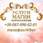 Ищут разовую работу объявление но. 539240: Любовная магия.  Любовный приворот.