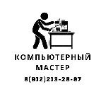 ТРЕБУЕТСЯ - КОМПЬЮТЕРНЫЙ МАСТЕР
Условия:  
- 3– 5 заявок каждый рабочий день;  
- Стабильные выплаты заработной платы (для новичков – ежедневные выплаты);  
- Внутреннее обучение;  
- График 5/2  ...