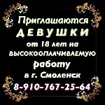 Приглашаются девушки на Высокооплачиваемую работу в г.  Смоленск.  Конфиденциальность и безопасность гарантируются.  Жильё предоставляется бесплатно (по необходимости,  по вашему желанию,  1 в отдельн ...