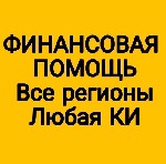 Новая система Кредитования для граждан,  которые самостоятельно не могут получить Кредит из-за отказов!
Просрочки,  стоп-листы,  долговая нагрузка,  приставы и т.  п.  
Что мы предлагаем:  Все за од ...