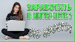 Принимаем на работу удаленных сотрудников для работы на дому.  Заработок от 25000 тыс/мес и выше.  Опыт работы не требуется.  В процессе работы бесплатное обучение,  свободный график работы,  выход в  ...