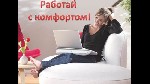 Требуется консультант на работу,  удаленно.  Требования:  выход в интернет,  быстрая обучаемость.  Обязанности:  размещение рекламы информации о компании в интернете.  Условия:  официальное трудоустро ...