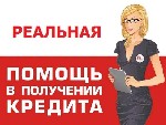 Предоставлю помощь в оформлении потребительского кредита на сумму от 50 000 рублей до 800 000 рублей.  
Выгодная процентная ставка 16% годовых.  
Плохая кредитная история,  просрочки,  долги в банка ...