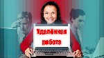 Приглашаем консультанта на работу в интернете.  Требования:  Быстрая обучаемость.  Обязанности:  размещение рекламы информации о компании в интернете.  Условия:  официальное трудоустройство,  официаль ...