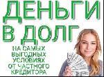 Предоставлю финансовую помощь от частного лица.  
Сумма от 100 000 до 3 500 000 рублей,  срок займа от 12 до 96 месяцев.  
Процентная ставка составляет 20% годовых.  
Возрастная категория заёмщиков ...