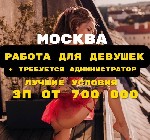 Работа для студентов объявление но. 546820: Работа для девушек в Москве + требуется администратор зп от 700 000