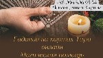 Ищут разовую работу объявление но. 546861: Гадалка онлан.  Снятие порчи по фото.