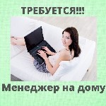 Приглашаем менеджера на работу в интернет магазин.  Требования:  Быстрая обучаемость.  Обязанности:  размещение рекламы информации о компании в интернете.  Условия:  официальное трудоустройство,  офиц ...