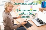 Сотрудник по работе с клиентами,  удаленно.  
Принимаем на работу ответственных сотрудников,  удаленно для работы из дома или офиса.  
Обязанности :  
Переписка,  (созвон по желанию) с клиентами ко ...