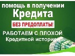 Финансы и кредит, банковское дело объявление но. 547246: Отказывают в кредите? - Одобрим на выгодных условиях,  даже в сложных случаях.